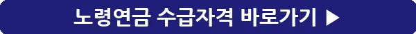 /Users/a/Desktop/Work/Blog/2024 Adsense/Images/20240627/cleansed/노령연금 수급자격/button_노령연금 수급자격_2.webp_4