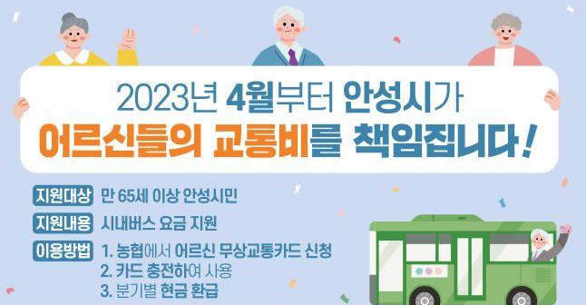 안성시청 홈페이지 어르신 교통비 지원금 신청