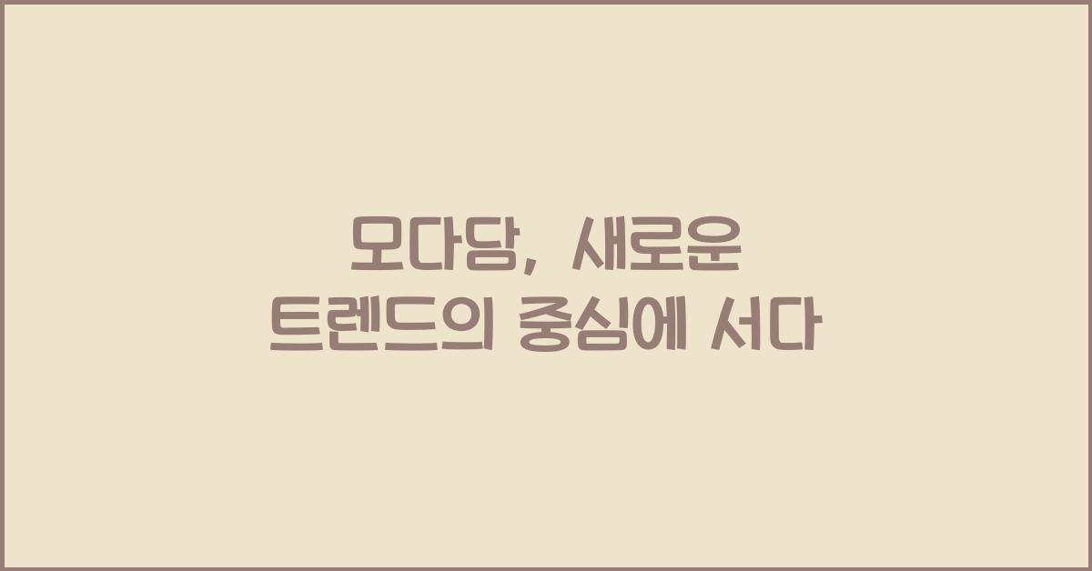 모다담