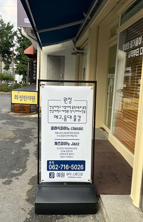 예원뮤직스튜디오음악교습소