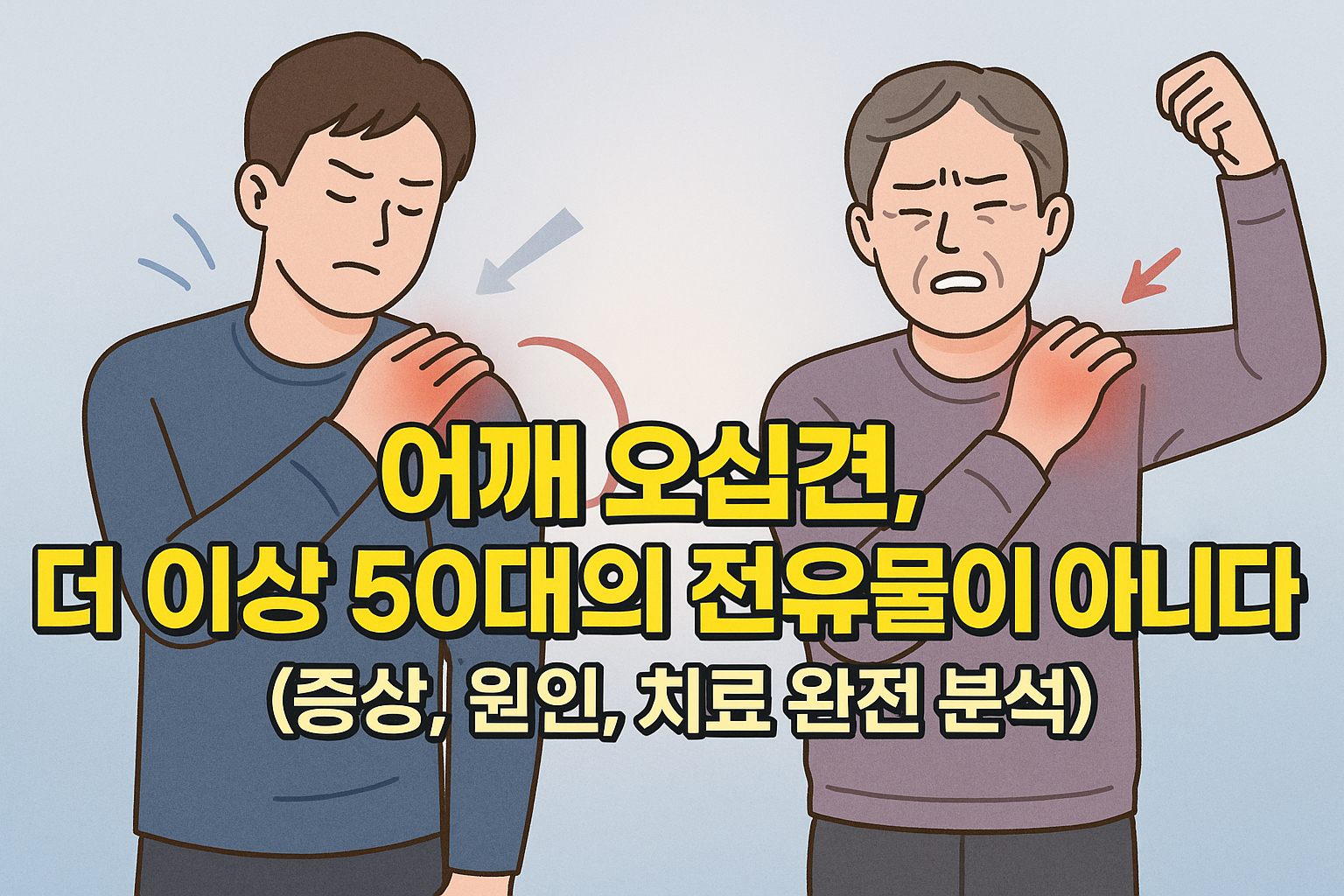 어깨 오십견, 더 이상 50대의 전유물이 아니다! (증상, 원인, 치료 완전 분석)