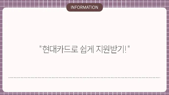 현대카드 재난지원금 신청: 간단한 방법