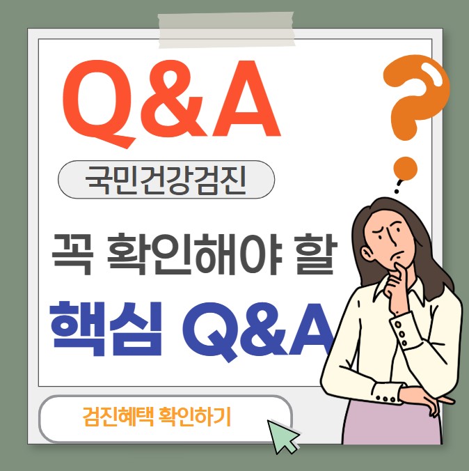 국민건강검진 꼭 확인해야할 핵심 Q&amp;A 썸네일이미지