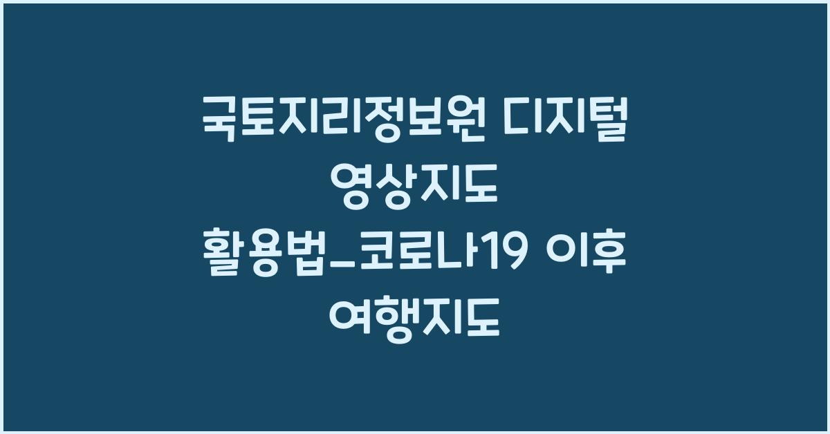 국토지리정보원 디지털 영상지도