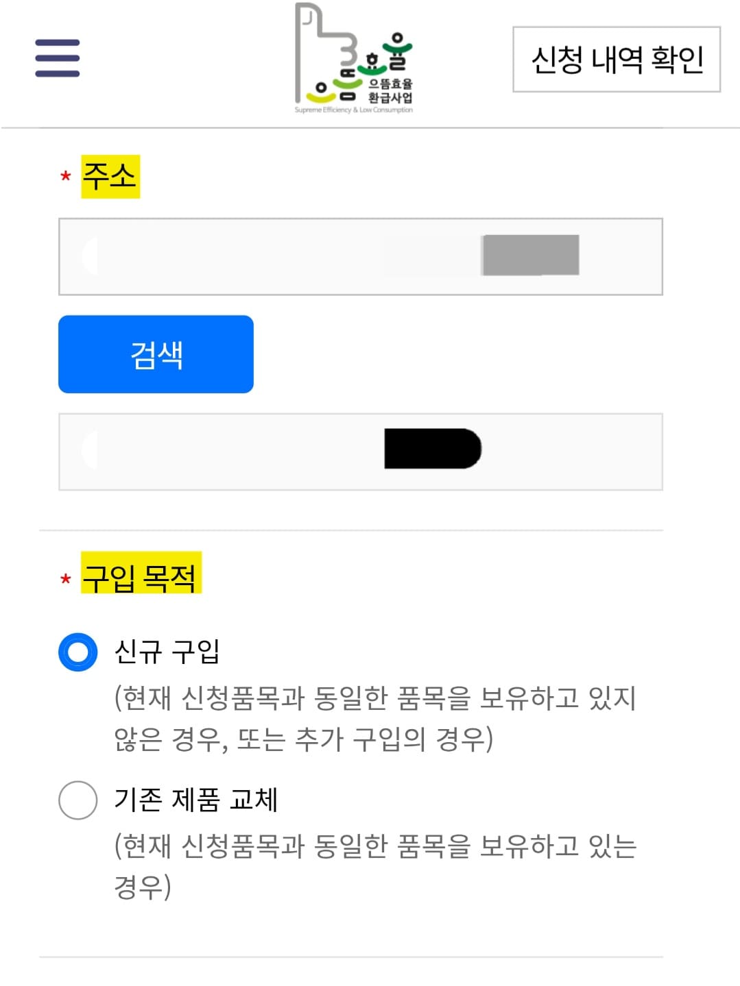 으뜸효율-환급사업-신청-방법-안내-주소를-입력하고,-구입-목적(신규-구입-또는-기존-제품-교체)에서-해당-란에-체크합니다.