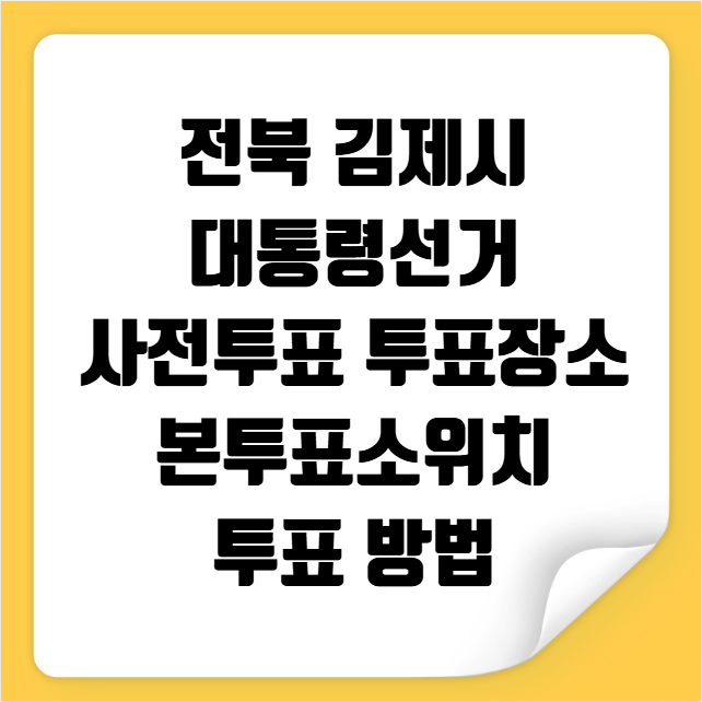 전북 김제시 대통령선거 사전투표 투표장소 투표소 위치 투표 방법