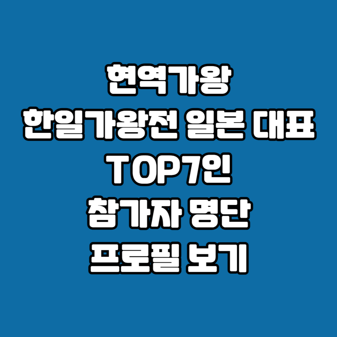 현역가왕 한일가왕전 일본 대표 TOP7인 참가자 명단 프로필