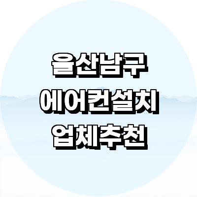 울산 남구 에어컨설치