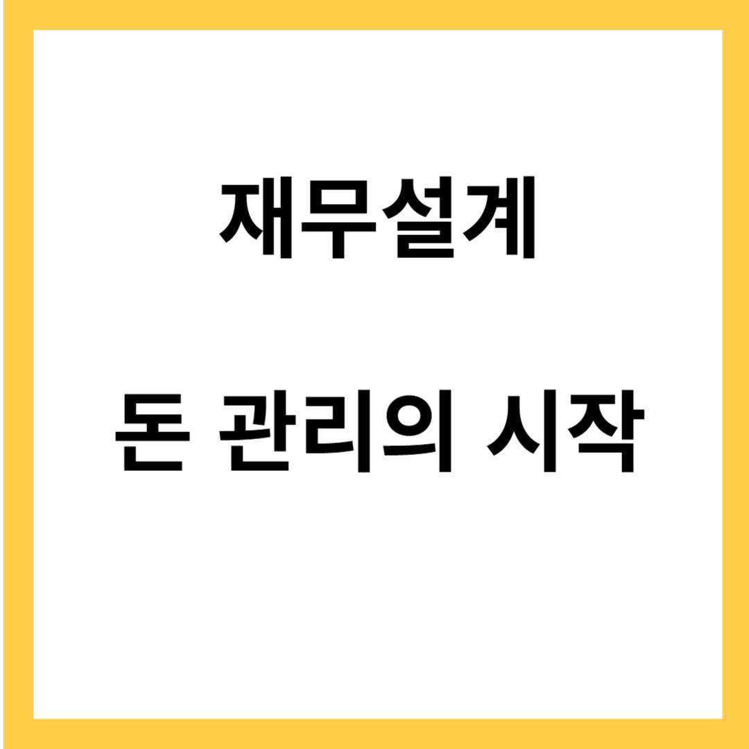 재무설계 - 돈 관리의 시작, 스스로 하는 재무설계