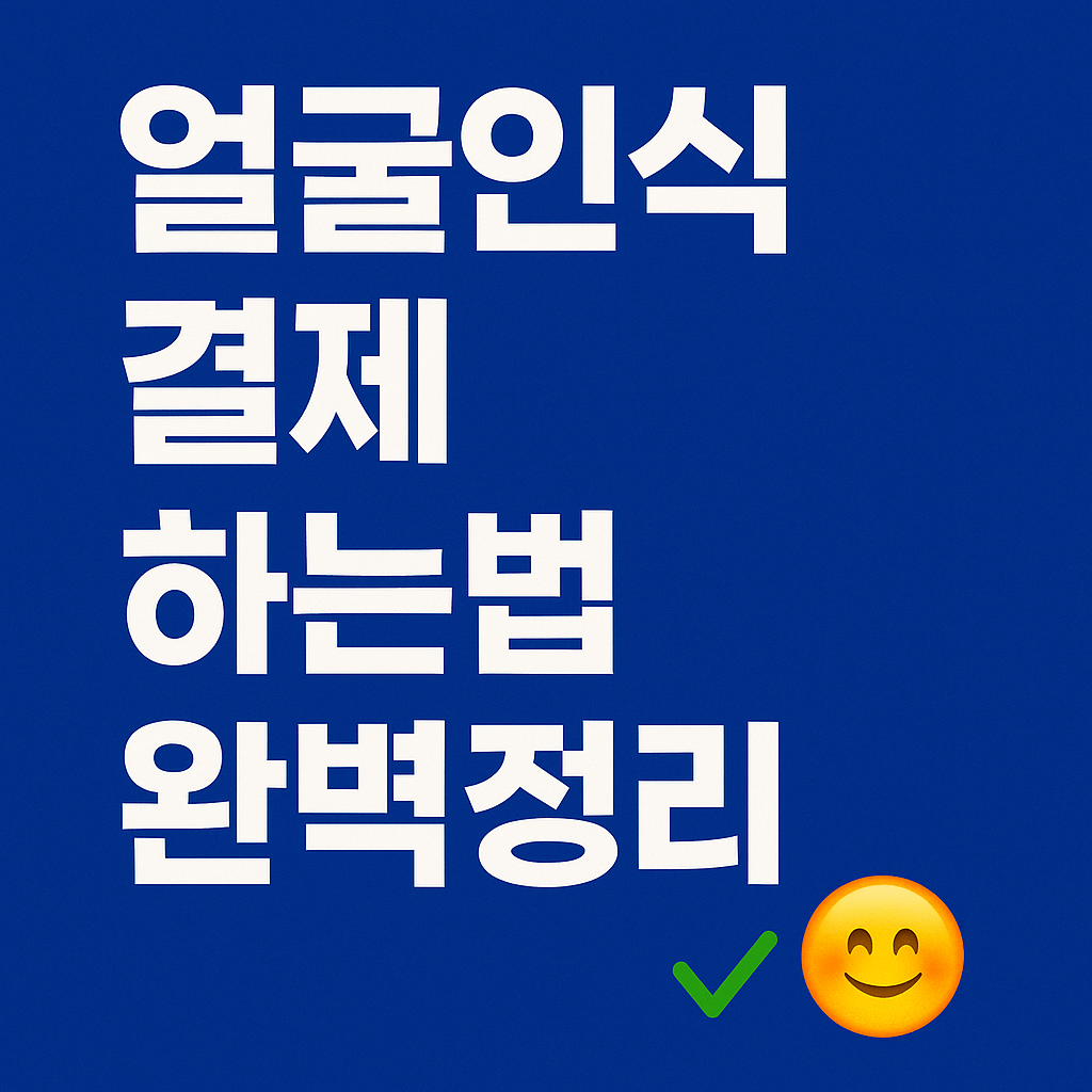 편의점과 카페에서 실제로 결제 가능한 토스 페이스페이 활용 사례