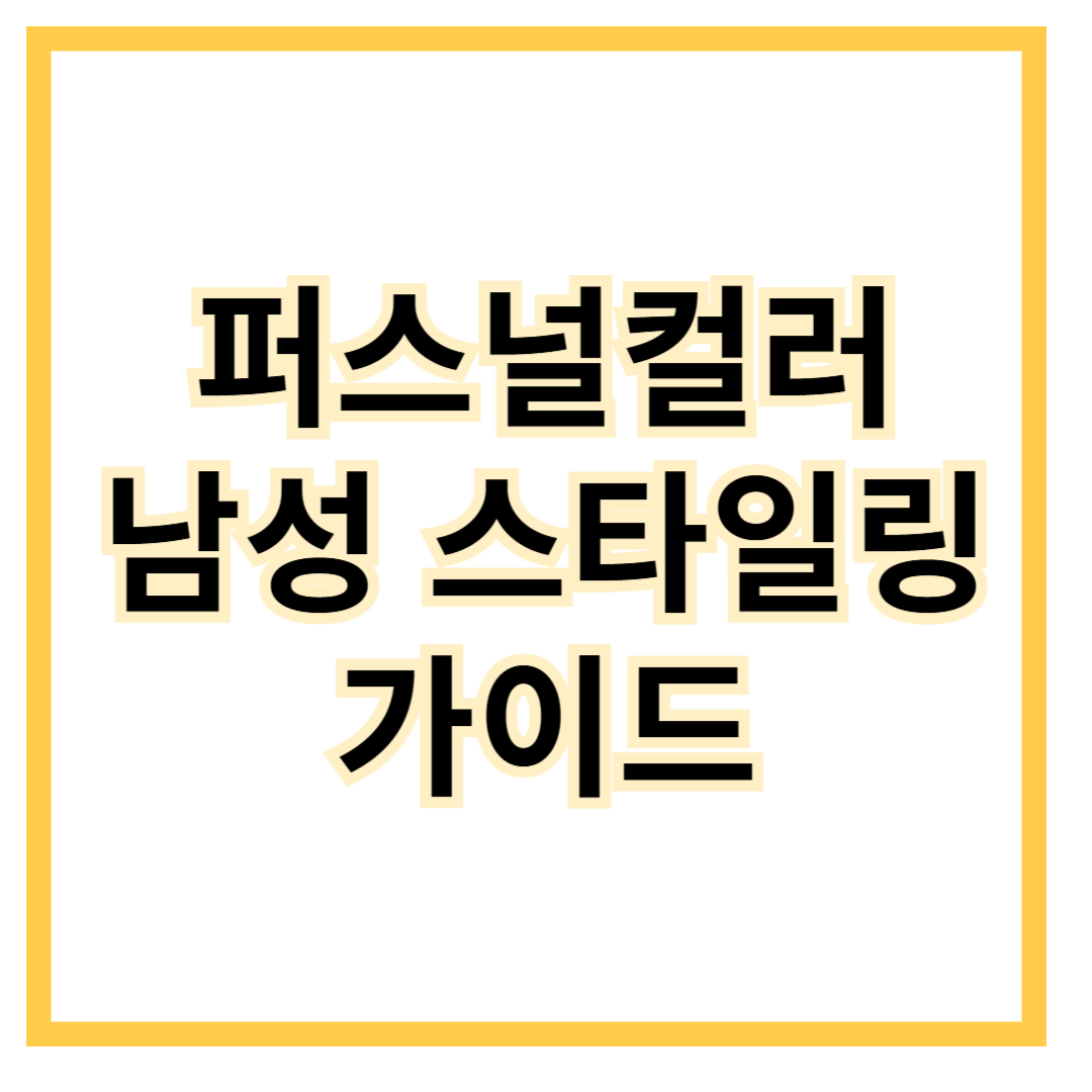 퍼스널컬러-남성-스타일링-가이드