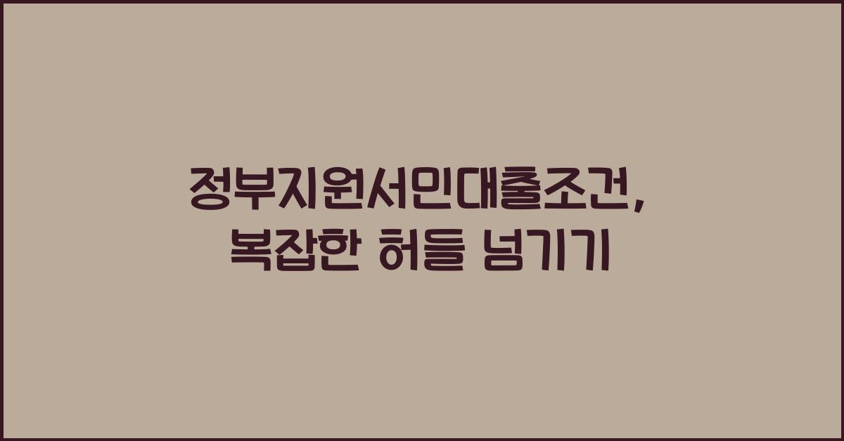 정부지원서민대출조건