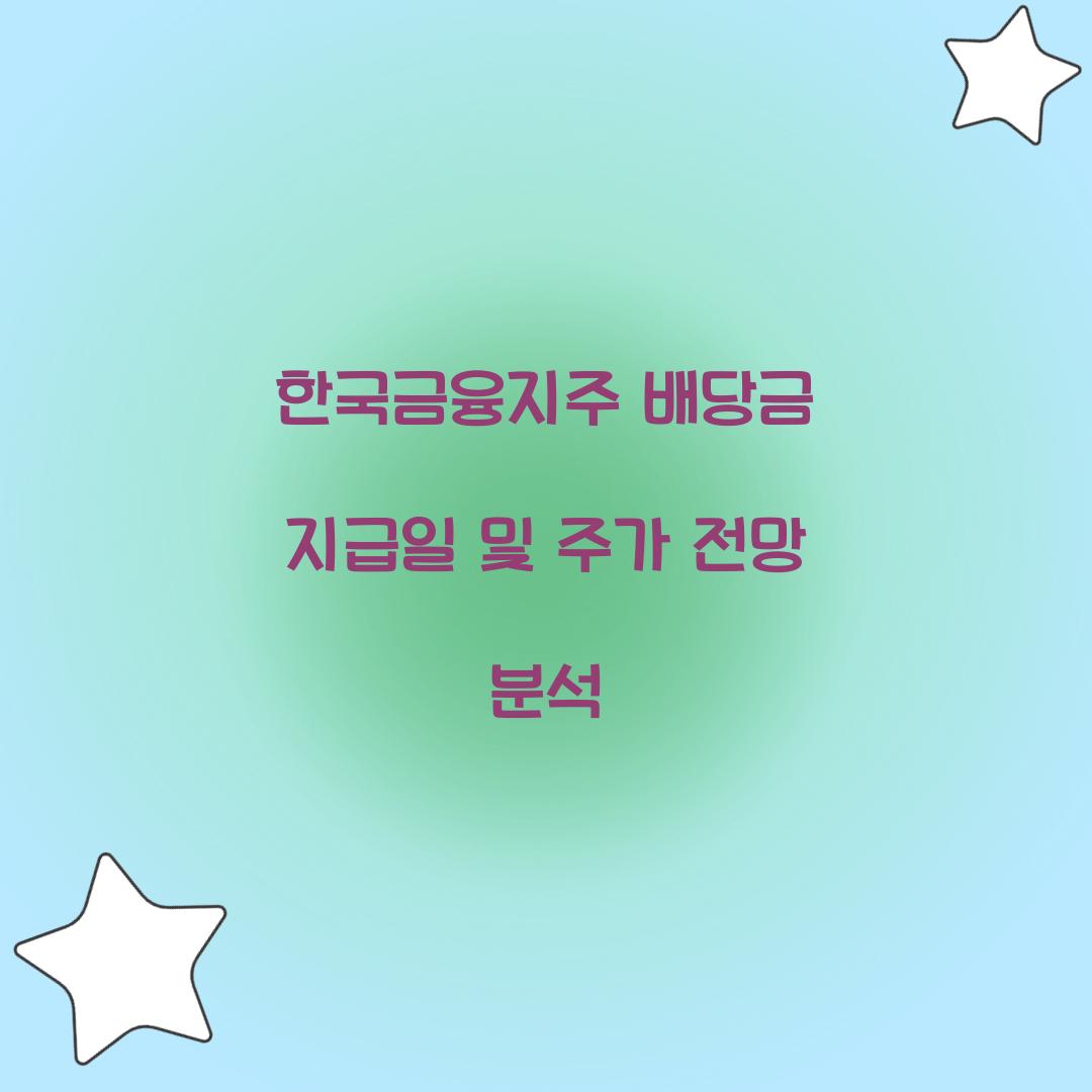한국금융지주 배당금 지급일