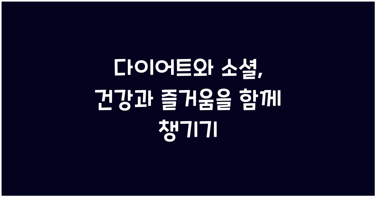 다이어트와 소셜