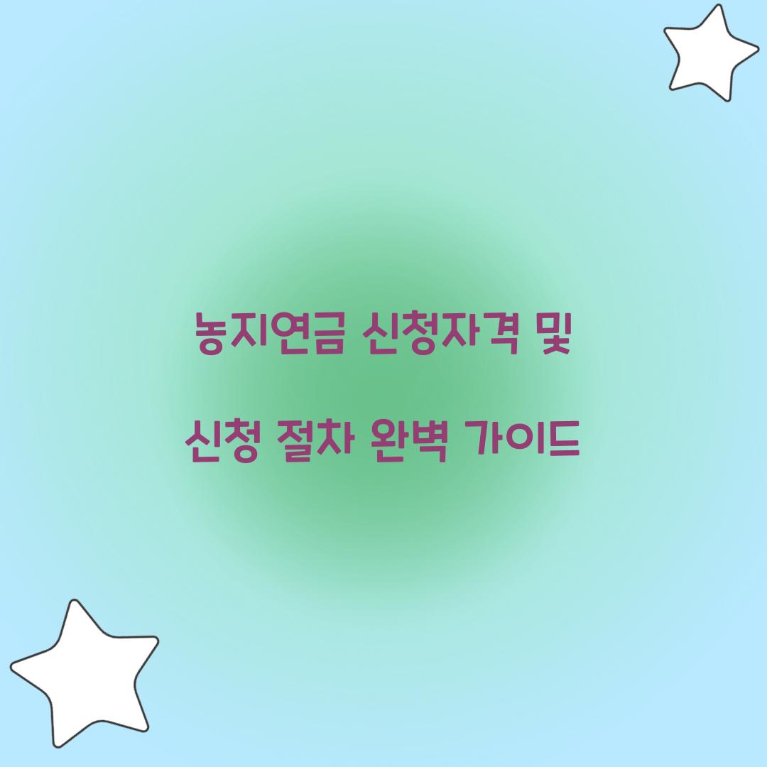 농지연금 신청자격