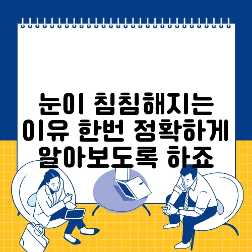 눈이 침침해지는 이유 한번 정확하게 알아보도록 하죠