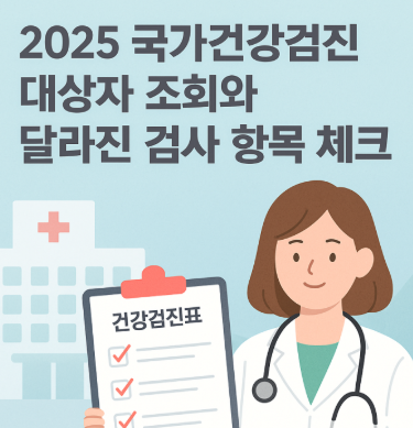 국가건강검진 대상자 조회 사이트 안내