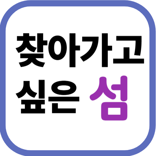 찾아가고 싶은 섬