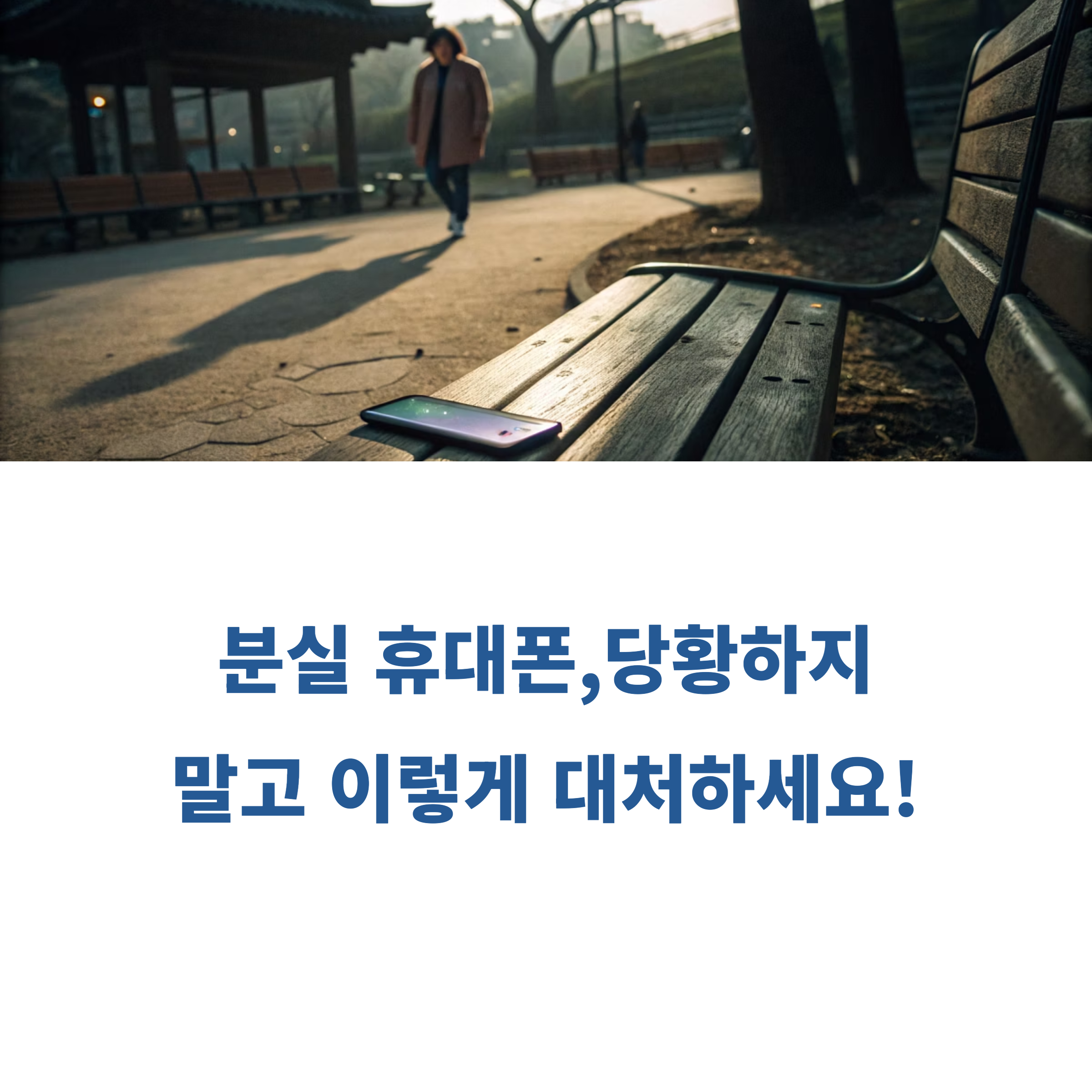 휴대폰 분실했을 때 대처법 총정리