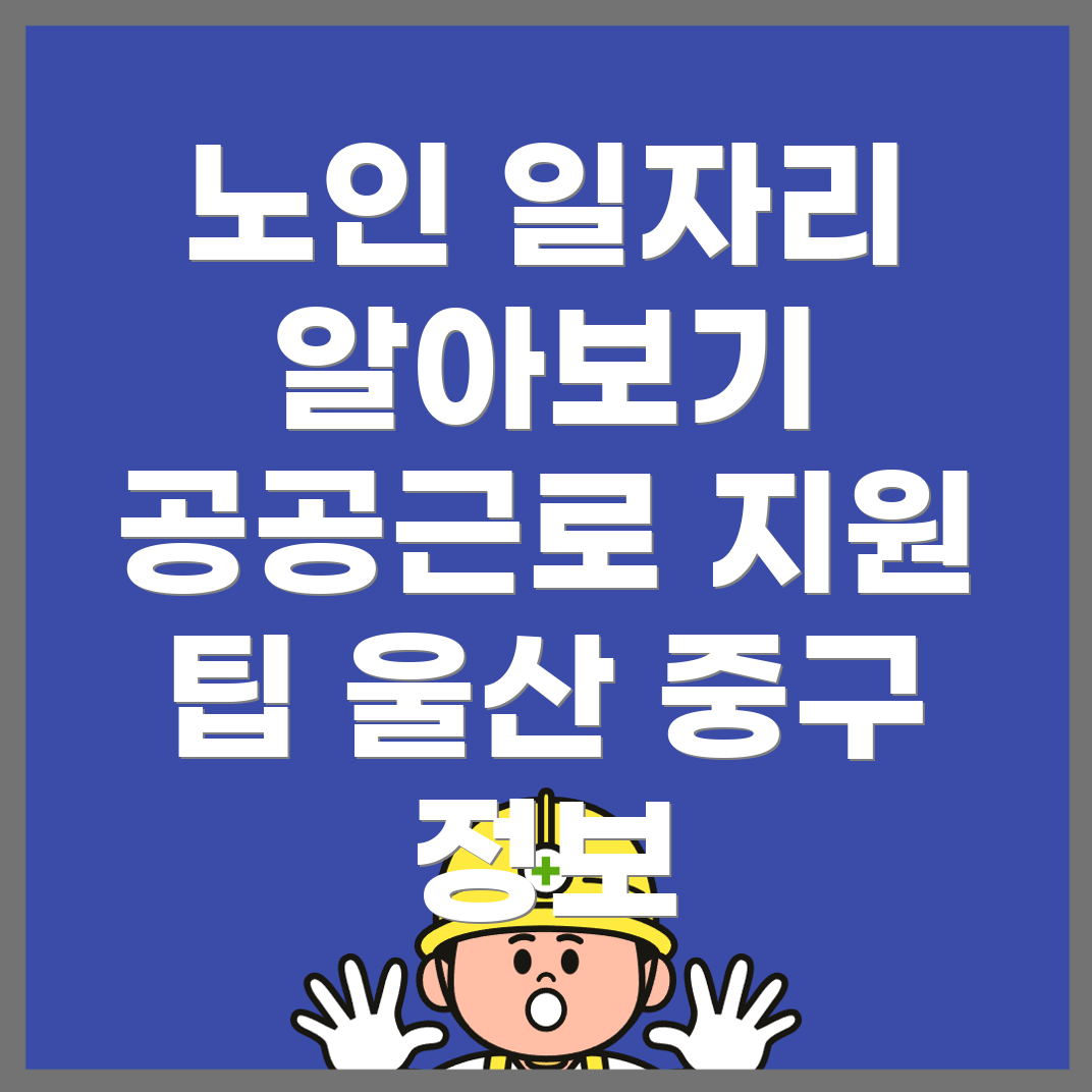 울산 노인 일자리
