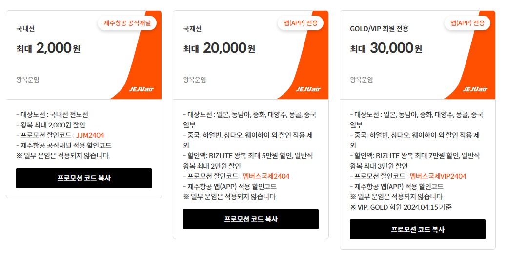 제주항공-프로모션코드