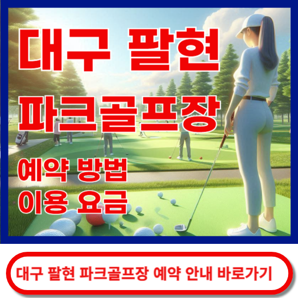 대구팔현파크골프장 예약