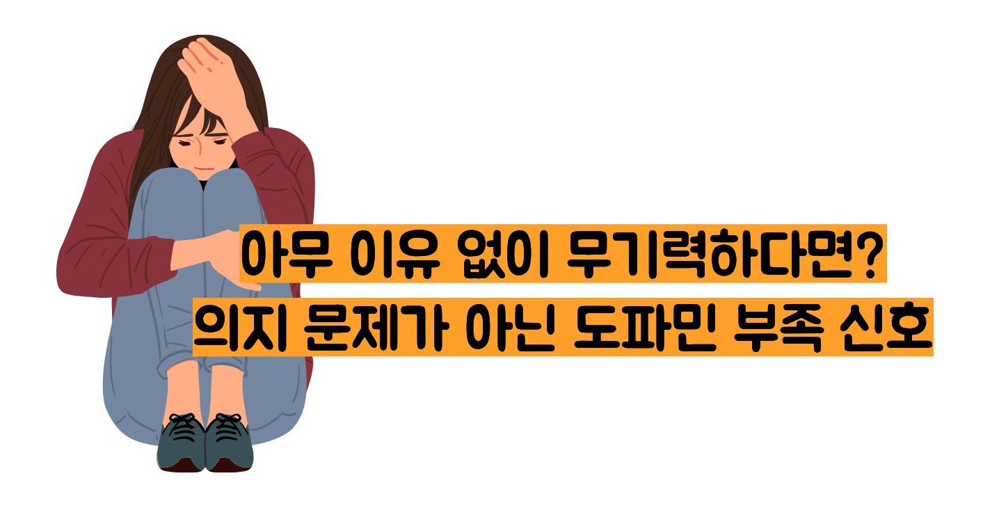 도파민 부족으로 생기는 병