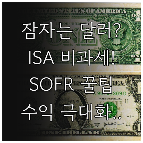 달러 예수금 활용법 ISA 비과세 혜..