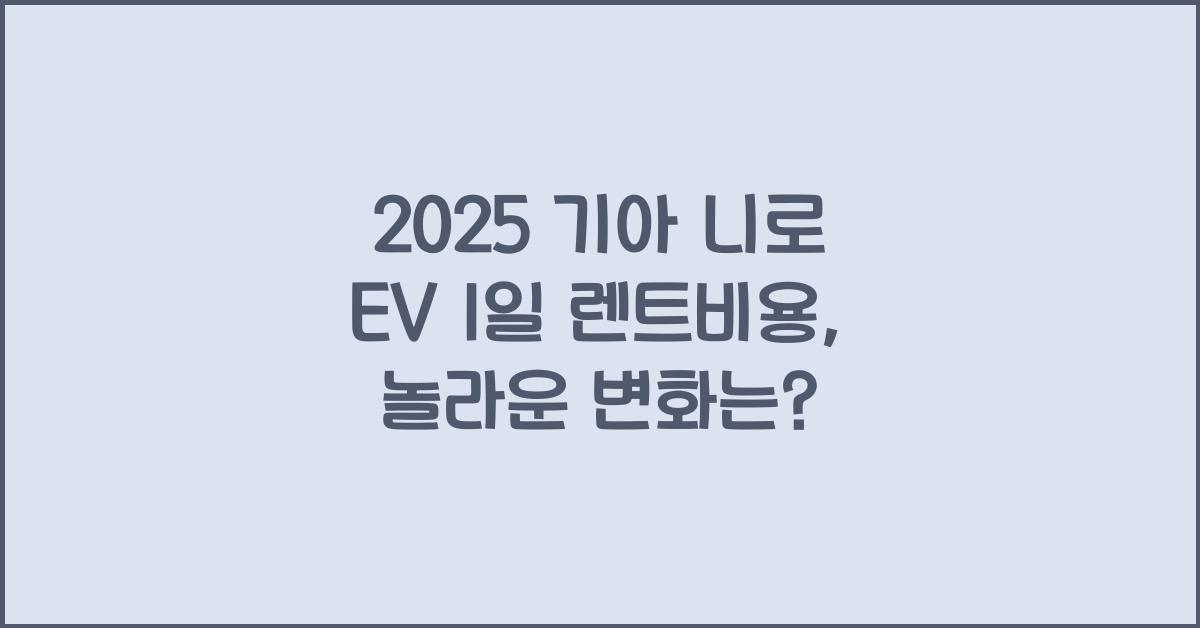 2025 기아 니로 EV 1일 렌트비용