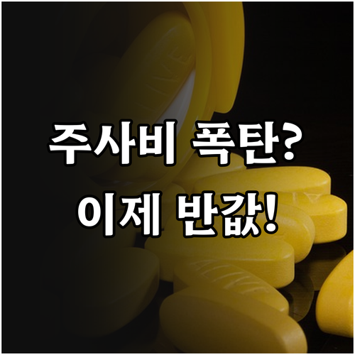 병원 주사비 부담 완화 비급여 항목의..
