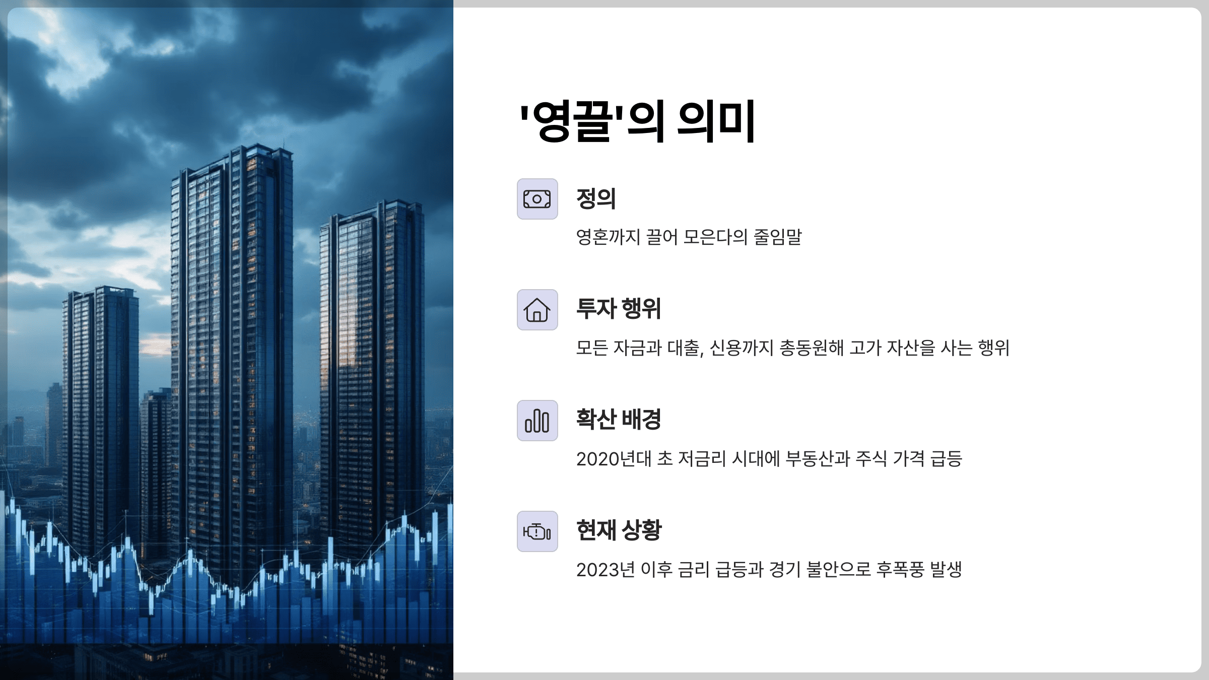 ‘영끌’이란?