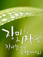 장마철 인사말 모음 예시 멘트_3