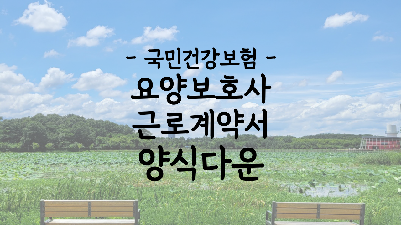 재가용 요양보호사 표준근로계약서 서식