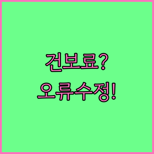 직장인 건강보험료 신고 오류 수정과 ..