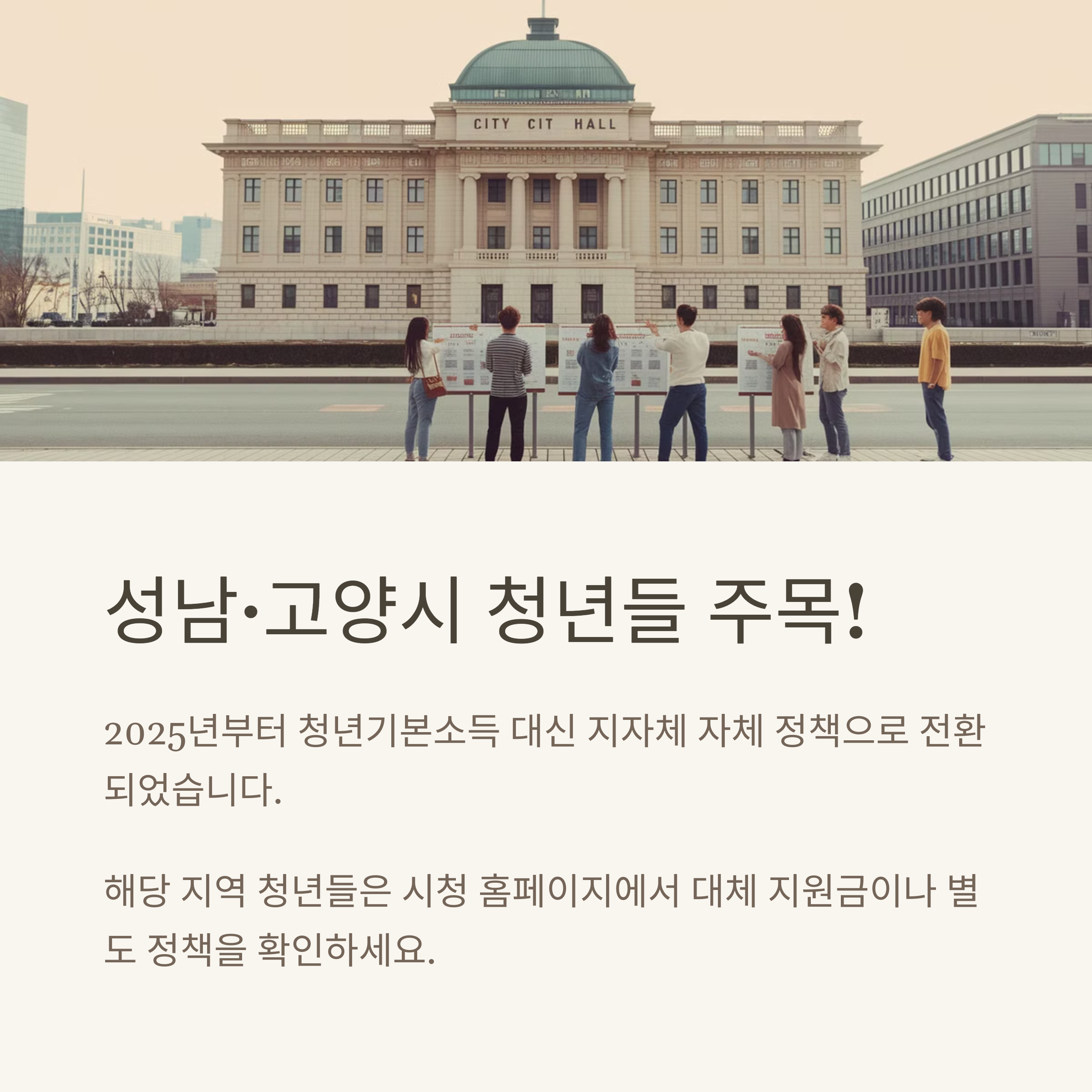 2025년부터 성남&middot;고양시 제외 및 대체 정책 설명