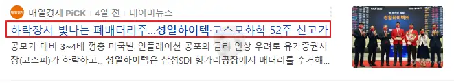 폐배터리 관련주 52주 신고가 관련 뉴스기사