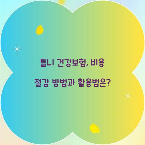 틀니 건강보험