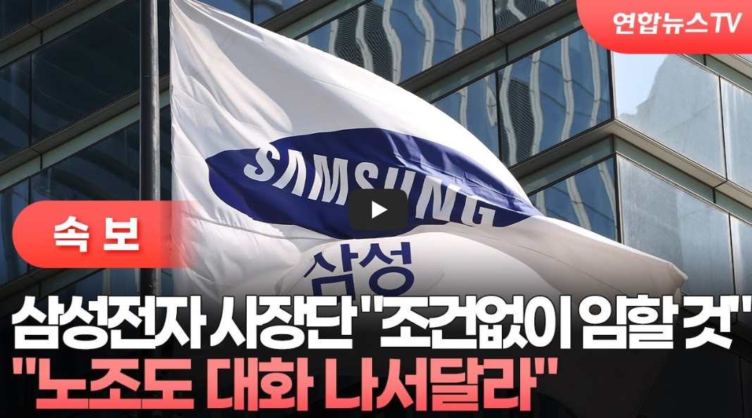 삼성전자 대화 요청: 사장단 공식 사과문 발표 및 노조 총파업 위기 분석