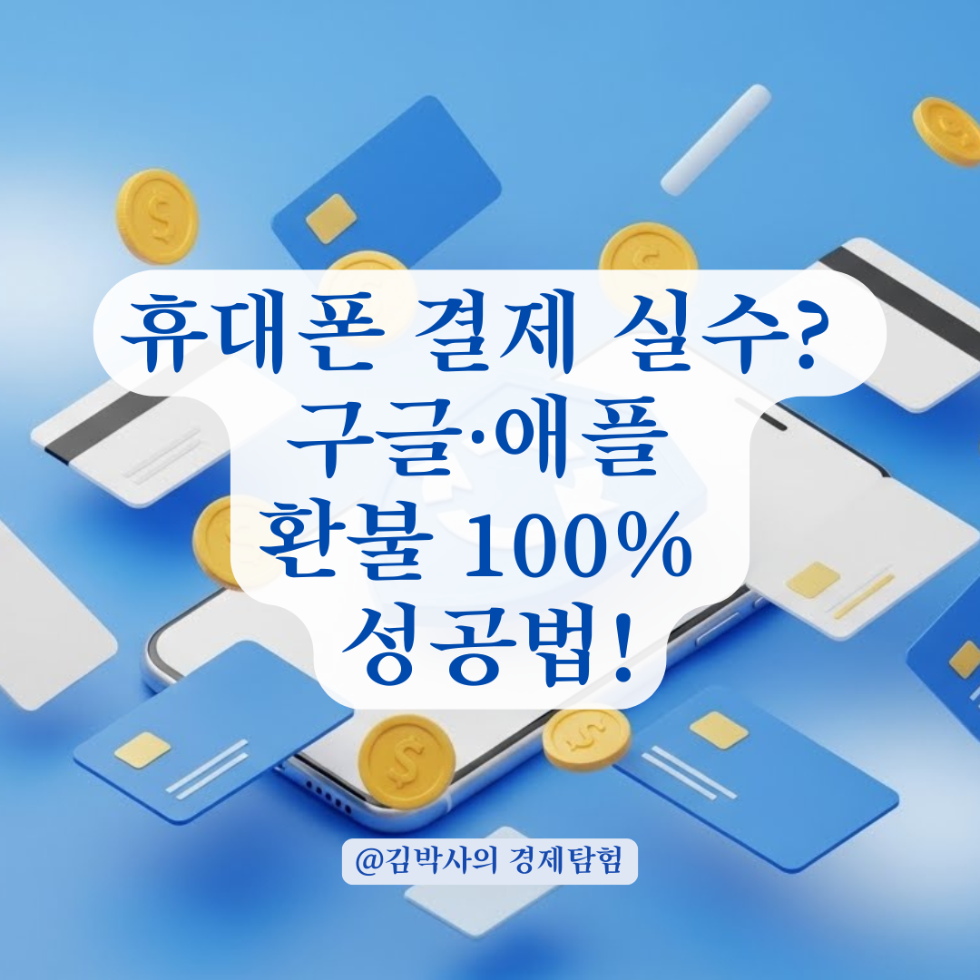 휴대폰 결제 해외 서비스 이용 전, 취소 및 환불 절차 확인 필독