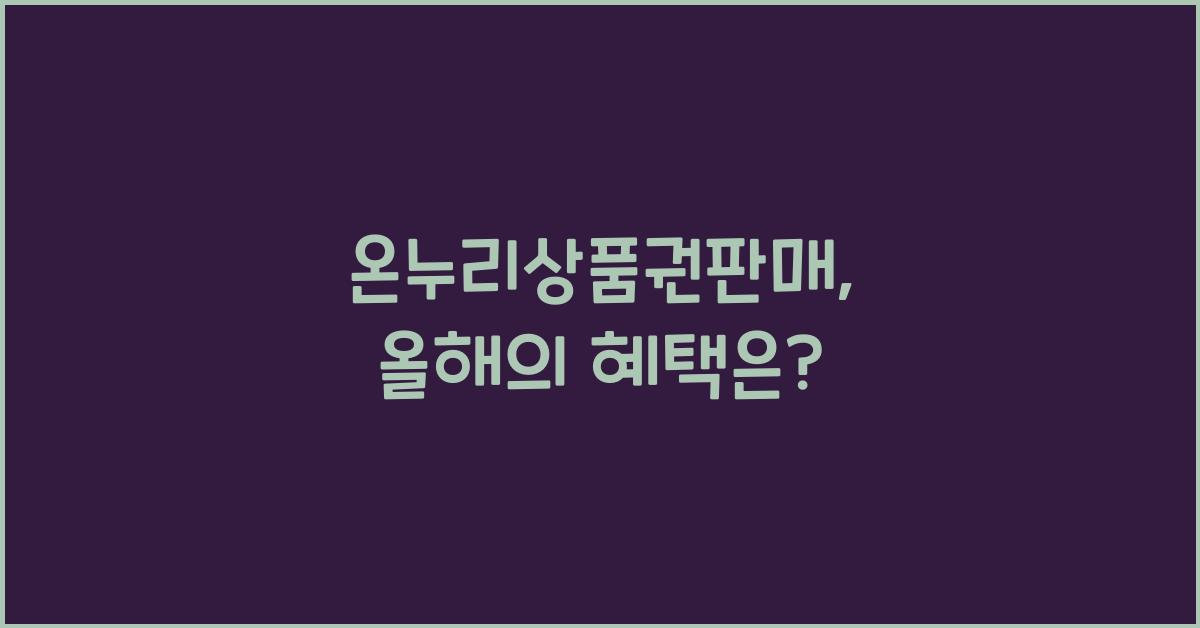 온누리상품권판매