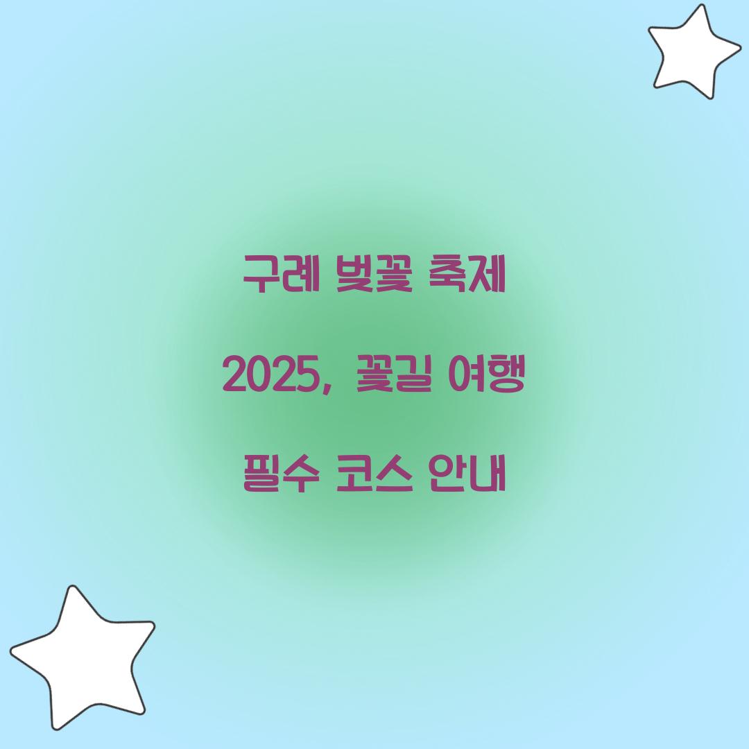 구례 벚꽃 축제