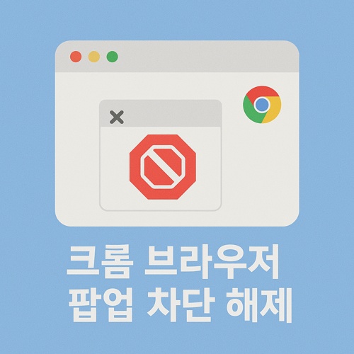 크롬 브라우저 팝업 차단 해제 섬네일