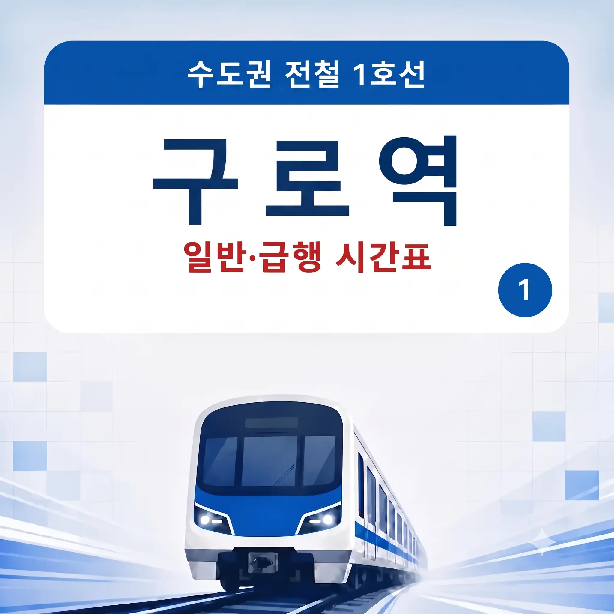 구로역 1호선 일반열차&middot;급행열차 시간표 안내