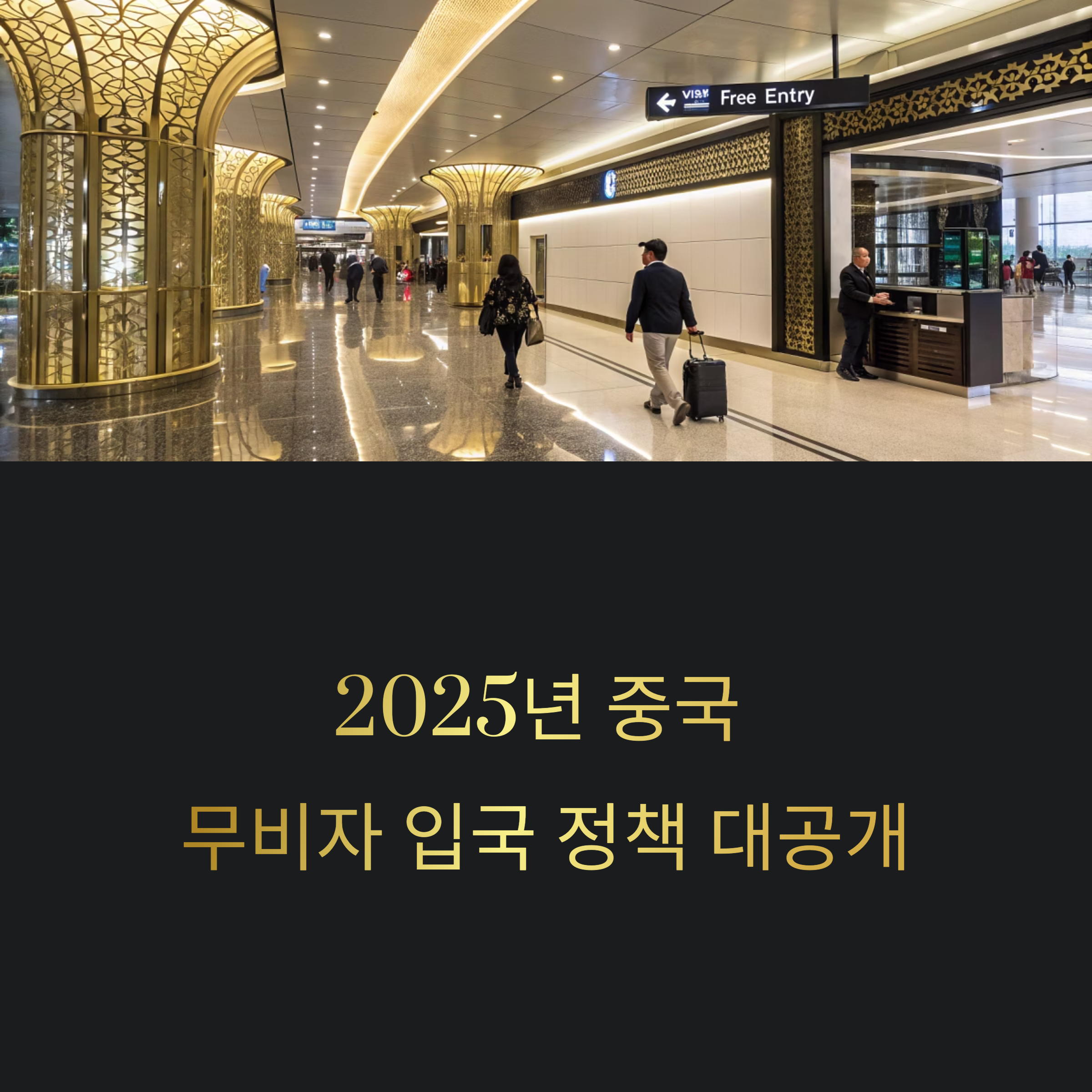2025년 중국 무비자 입국 정책 대공개