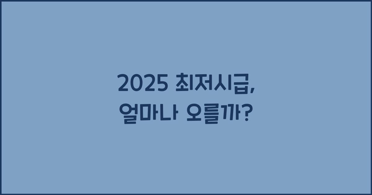 2025 최저시급