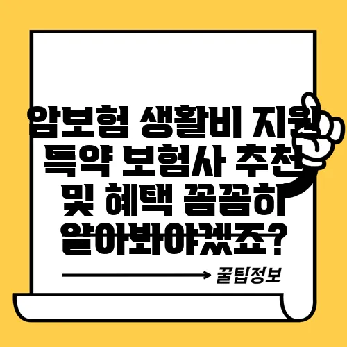 암보험 생활비 지원 특약 보험사 추천 및 혜택 꼼꼼히 알아봐야겠죠?