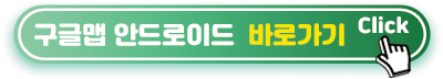 구글맵-안드로이드-바로가기