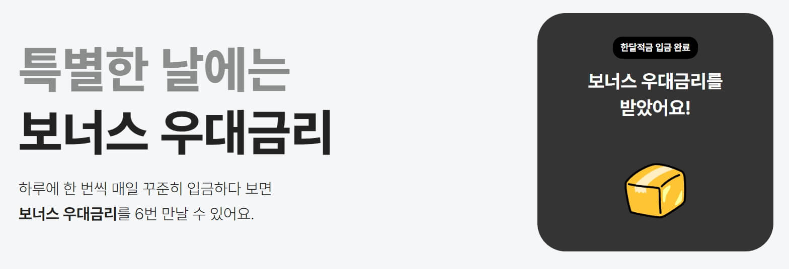 카카오뱅크 한달적금 - 금리정보