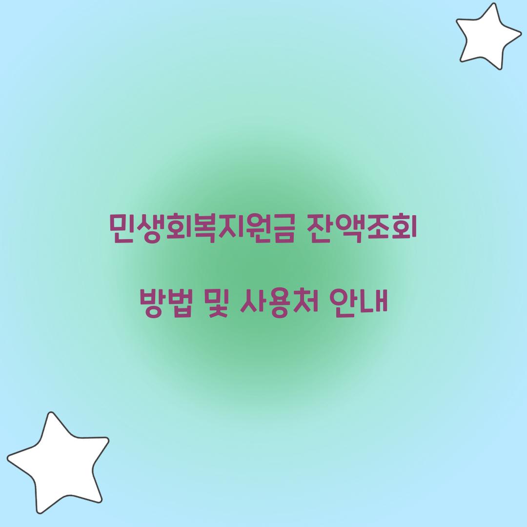 민생회복지원금 잔액조회