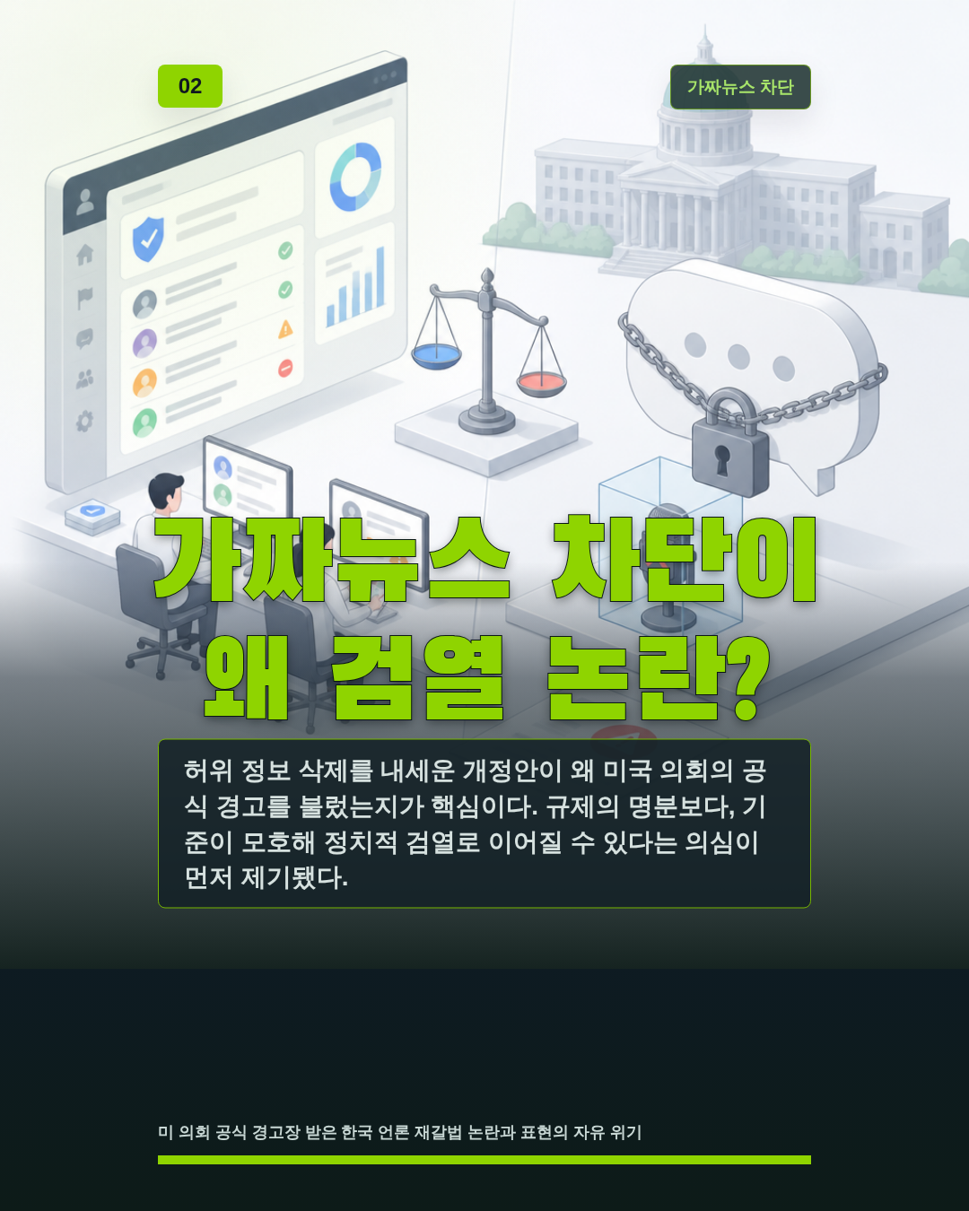 가짜뉴스 차단이 왜 검열 논란?